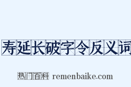 寿延长破字令反义词是什么意思的图片